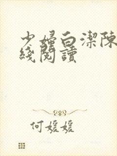 少妇白洁陈三在线阅读