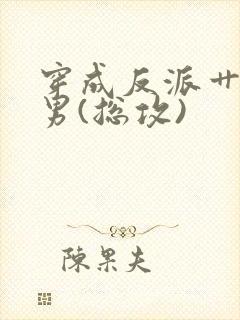 穿成反派艹起点男(总攻)