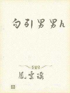 勾引男男h