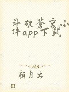 斗破苍穹小说软件app下载