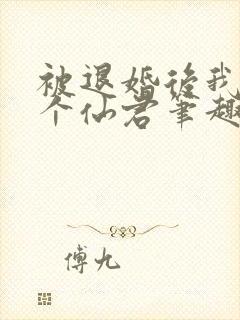被退婚后我捡了个仙君笔趣阁封面