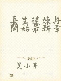 长生从炼丹宗师开始最新章节列表爱看书吧