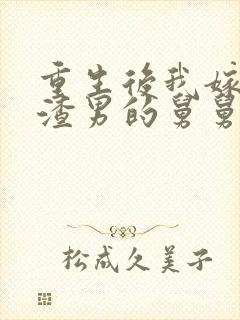 重生后我嫁给了渣男的舅舅