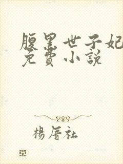 腹黑世子妃日常免费小说