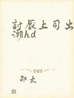 讨厌上司出差高潮hd