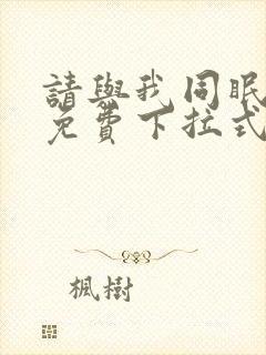 请与我同眠漫画免费下拉式看漫画