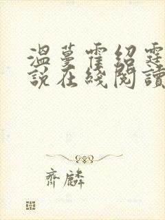 温蔓霍绍霆的小说在线阅读