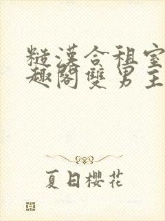 糙汉合租室友笔趣阁双男主