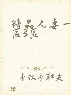 精品人妻一区二区3区