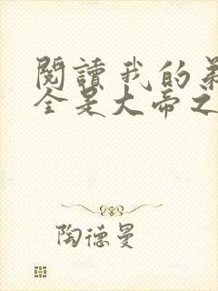 阅读 我的弟子全是大帝之资