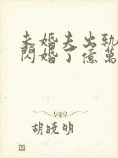 未婚夫出轨后我闪婚了亿万总裁