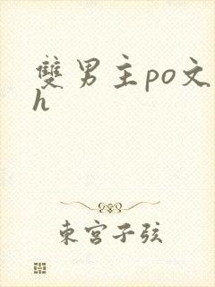 双男主po文高h