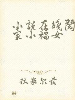 小说在线阅读农家小福女