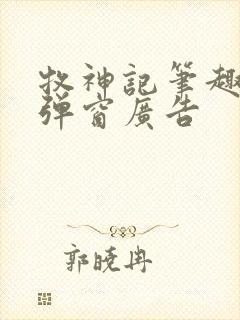 牧神记笔趣阁无弹窗广告