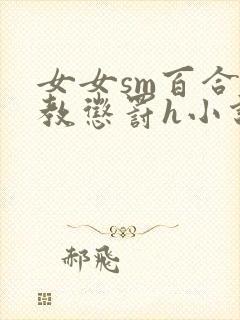 女女sm百合调教惩罚h小说封面