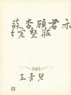 苏杳顾君亦txt完整版
