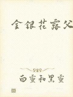 金银花露父欲封面