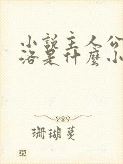 小说主人公是杨洛是什么小说名