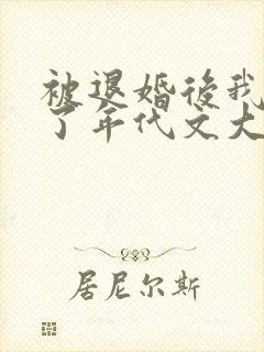 被退婚后我嫁给了年代文大佬》