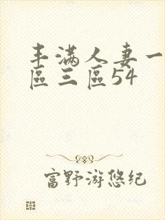 丰满人妻一区二区三区54封面