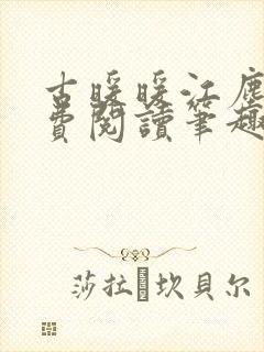 古暖暖江尘御免费阅读笔趣阁封面