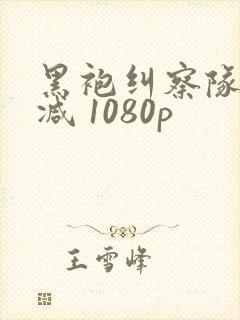 黑袍纠察队无删减 1080p