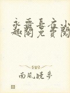 永噩长夜小说笔趣阁免费阅读全文