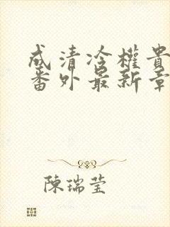 成清冷权贵侍妾番外最新章节更新内