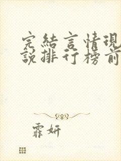 完结言情现代小说排行榜前十名