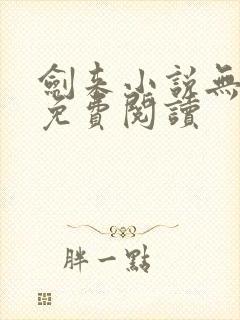 剑来小说无弹窗免费阅读