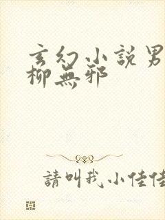 玄幻小说男主角柳无邪