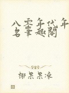 八零年代年少成名笔趣阁