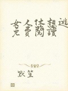 女人休想逃小说免费阅读