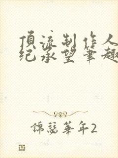 顶流制作人唐赫纪承望笔趣阁