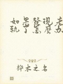 如果发现老公出轨了怎么办最好