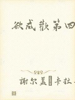 欲成欢第四部封面