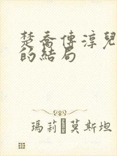 楚乔传淳儿最后的结局