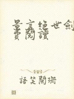 景言绝世剑神免费阅读