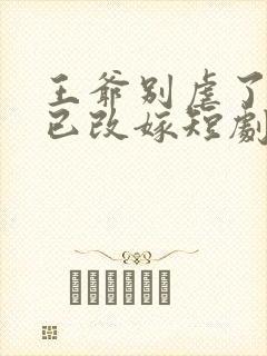 王爷别虐了王妃已改嫁短剧免费观看