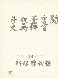 斗破苍穹阅读全文无弹窗