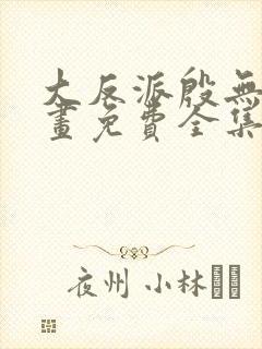 大反派殷无道漫画免费全集下拉式