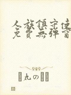 人族镇守使小说免费无弹窗