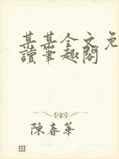 某某全文免费阅读笔趣阁