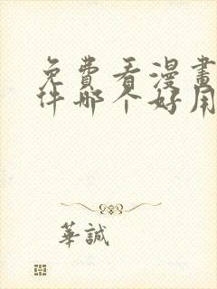 免费看漫画的软件哪个好用封面