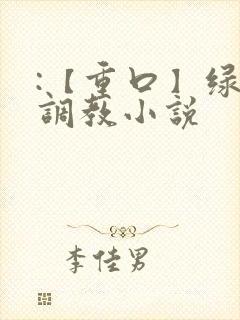 :【重口】绿奴调教小说