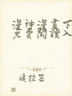 漫神漫画下拉式免费阅读入口封面