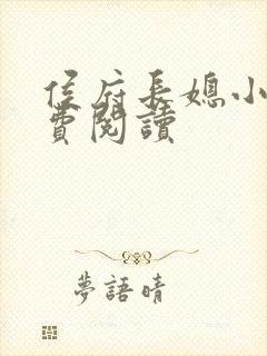 侯府长媳小说免费阅读封面