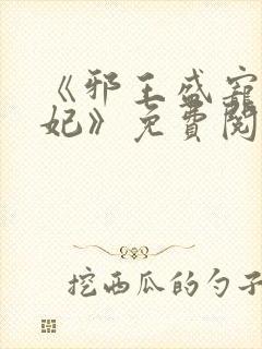 《邪王盛宠妖孽妃》免费阅读封面