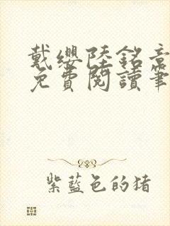 戴缨陆铭章全文免费阅读笔趣阁