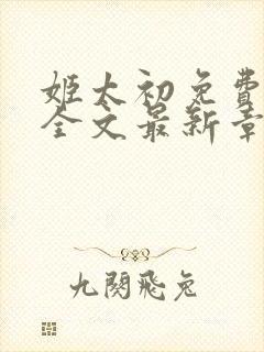 姬太初免费阅读全文最新章节笔趣阁封面